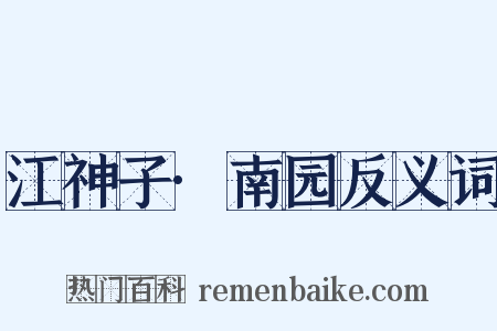 江神子·南园反义词是什么意思的图片